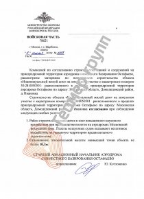 Согласование с Росавиацией, Домодедовский р-н, д. Ивановка