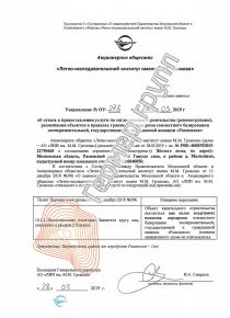 Согласование с Росавиацией, с.п. Ганусовское, в р-не д. Малышево