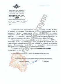 Согласование с Росавиацией, с.о. Жостовский, с.т. Пирогово