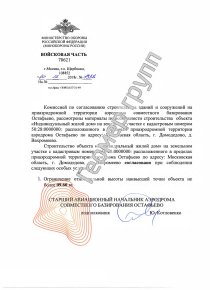 Согласование с Росавиацией, г. Домодедово, д. Вахромеево