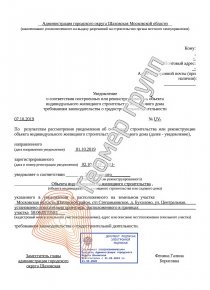 Уведомление об окончании строительства, с.п. Степаньковское, д, Бухолово