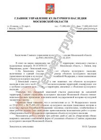Согласование строительства с культурным наследием, г. Химки, мкр. Фирсановка