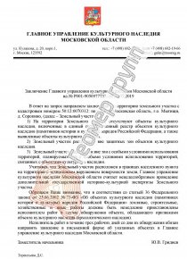 Согласование строительства с культурным наследием, г.о. Мытищи, д. Сорокино