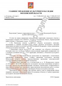 Согласование строительства с культурным наследием, вблизи д. Тимошкино